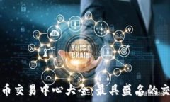   全球虚拟币交易中心大全：最具盛名的交易所一