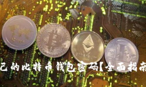 如何找回自己的比特币钱包密码？全面指南与实用技巧