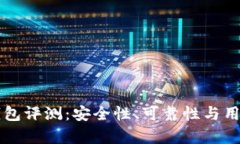 tpWallet钱包评测：安全性、可靠性与用户体验分析