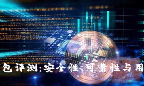 tpWallet钱包评测：安全性、可靠性与用户体验分析