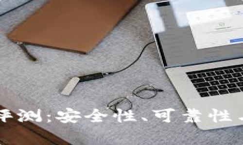 tpWallet钱包评测：安全性、可靠性与用户体验分析