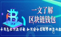 数字货币钱包收付款详解：如何安全高效管理您