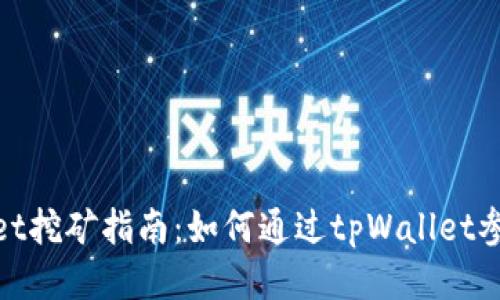tpWallet挖矿指南：如何通过tpWallet参与挖矿