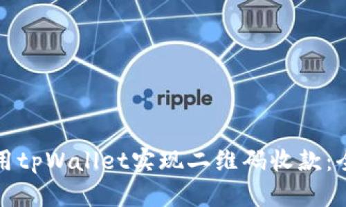 如何使用tpWallet实现二维码收款：全面指南