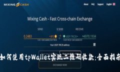 如何使用tpWallet实现二维码收款：全面指南