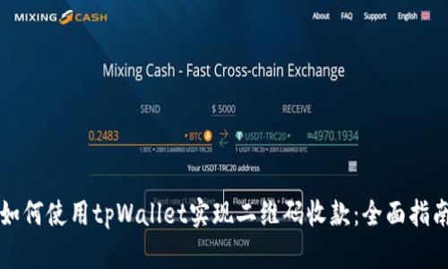 如何使用tpWallet实现二维码收款：全面指南