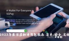 2023年最佳虚拟币钱包指南：简单、安全、高效