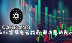 : MyToken客服电话指南：解