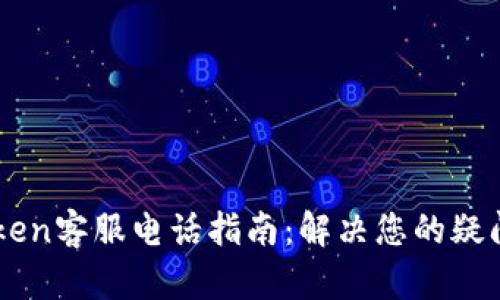 : MyToken客服电话指南：解决您的疑问与问题