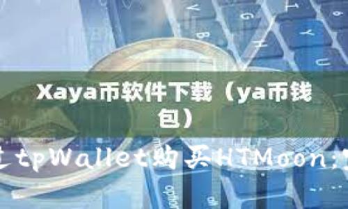 如何通过tpWallet购买HTMoon：完整指南