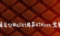 如何通过tpWallet购买HTMoon：完整指南