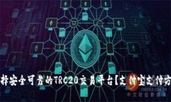如何选择安全可靠的TRC20交易平台？支付宝支付方