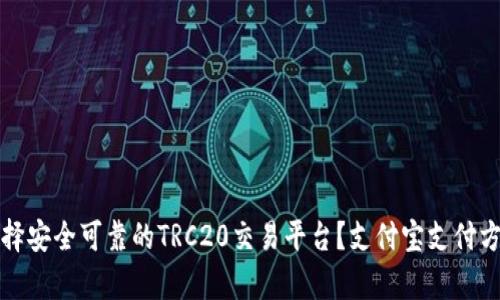如何选择安全可靠的TRC20交易平台？支付宝支付方式解析