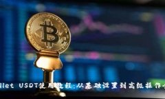 tpWallet USDT使用教程：从基础设置到高级操作全解