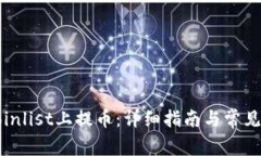 如何在Coinlist上提币：详细指南与常见问题解析