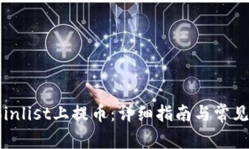 如何在Coinlist上提币：详细指南与常见问题解析