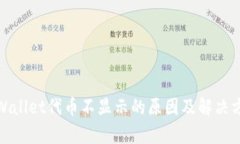 tpWallet代币不显示的原因及解决方案