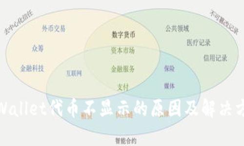 tpWallet代币不显示的原因及解决方案