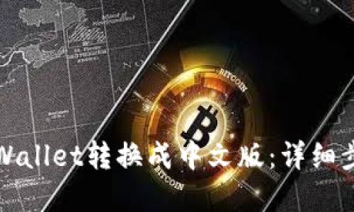 如何将tpWallet转换成中文版：详细步骤与指南