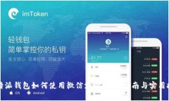 比特派钱包如何使用微信支付：简单指南与实用