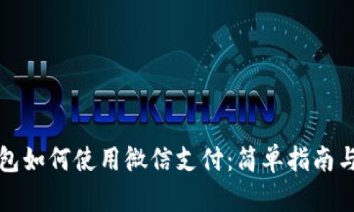 比特派钱包如何使用微信支付：简单指南与实用技巧