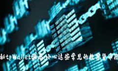 揭秘tpWallet骗局：小心这些常见的数字货币陷阱