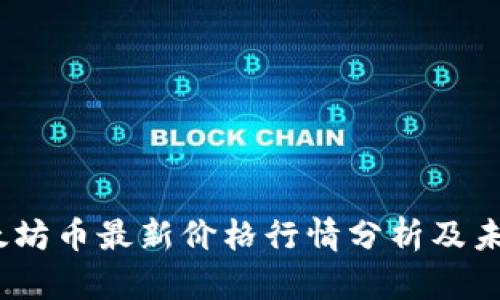 2023年以太坊币最新价格行情分析及未来趋势预测