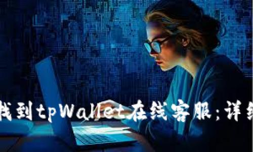 如何找到tpWallet在线客服：详细指南