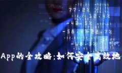 区块链钱包登录DApp的全攻略：如何安全高效地使