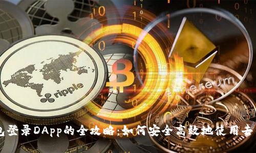 区块链钱包登录DApp的全攻略：如何安全高效地使用去中心化应用
