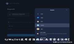 tpWallet使用方法揭秘：无需