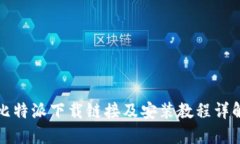 比特派下载链接及安装教程详解