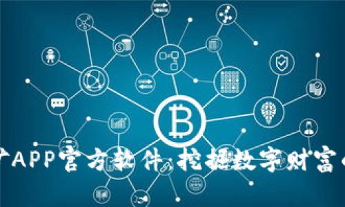 中本聪挖矿APP官方软件：挖掘数字财富的最佳选择