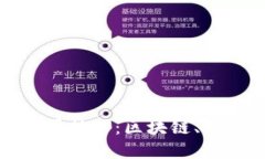 揭示数字货币的底层技术：区块链、智能合约与