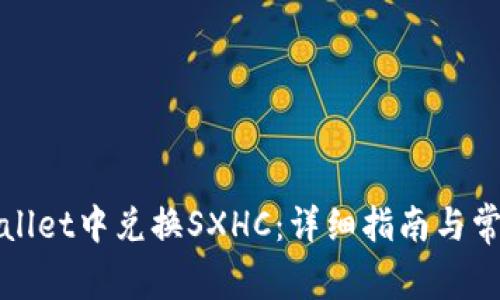 如何在tpWallet中兑换SXHC：详细指南与常见问题解答