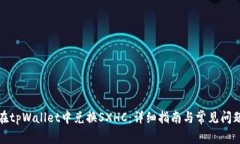 如何在tpWallet中兑换SXHC：详细指南与常见问题解