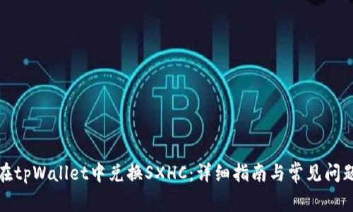 如何在tpWallet中兑换SXHC：详细指南与常见问题解答