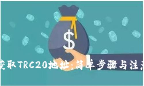 如何获取TRC20地址：简单步骤与注意事项