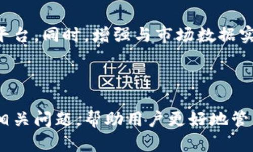   如何查看tpWallet总余额：简单步骤与指南 / 

 guanjianci tpWallet, 总余额, 查询方法, 加密钱包 /guanjianci 

## 内容主体大纲

1. **引言**
   - tpWallet概述
   - 了解总余额的重要性

2. **tpWallet的基本功能**
   - 什么是tpWallet
   - tpWallet的主要特点

3. **如何查看tpWallet总余额**
   - 登录tpWallet账户
   - 查找总余额的方法
   - 总余额与各类资产的关系

4. **常见问题解答**
   - 如何确保余额的准确性
   - 如果总余额不正确该怎么办
   - 查看余额时可能遇到的错误
   - 如何理解余额中的不同资产
   - tpWallet与其他加密钱包的比较
   - 如何安全地管理你的总余额

5. **tpWallet的安全性**
   - 安全存储在tpWallet中的资产
   - 如何防止余额被盗

6. **总结**
   - tpWallet的使用体验
   - 未来的改进建议

---

## 1. 引言

在数字货币迅猛发展的今天，越来越多的人开始接触和使用加密钱包。tpWallet便是这样一款便捷而高效的加密钱包，允许用户存储、管理和转账他们的数字资产。对于用户来说，了解如何查看自己的总余额是使用数字钱包的第一步。

总余额不仅仅是用户账户中的数字，它反映了用户资产的整体状况，因此正确理解和查看总余额至关重要。本篇文章将深入探讨如何查看tpWallet的总余额，并提供一些实用的指导。

## 2. tpWallet的基本功能

### 什么是tpWallet

tpWallet是一个多功能的加密钱包，支持多种数字货币的存储和管理。通过tpWallet，用户可以轻松进行数字资产的买卖、转账及存储。它的设计旨在提供简单易用的接口，让即使是初学者也能方便地操作。

### tpWallet的主要特点

tpWallet具备多项显著功能，例如：
ul
  li多币种支持：tpWallet支持多种数字货币，包括比特币、以太坊等主流币种。/li
  li用户友好界面：简单直观的用户界面使得用户能够轻松找到所需功能。/li
  li安全性高：tpWallet采用多重安全机制，保护用户的资产不被盗用。/li
/ul

## 3. 如何查看tpWallet总余额

### 登录tpWallet账户

首先，用户需要登录到他们的tpWallet账户。这通常涉及输入账号信息以及验证身份。一旦成功登录，用户将能够看到钱包的主界面。

### 查找总余额的方法

在主界面，用户会看到一个明确的“总余额”部分。在这里，用户可以一眼看到他们所有资产的总和。为确认余额的准确性，用户还可以查看各个币种的具体余额。

### 总余额与各类资产的关系

总余额的计算通常基于当前市场价格，因此它是动态变化的。了解不同资产在总余额中的占比，有助于用户在进行资产管理时做出更好的决策。

## 4. 常见问题解答

### 如何确保余额的准确性

确保tpWallet余额的准确性涉及几个方面：首先需要确保钱包应用更新到最新版本，以避免任何已知的bug导致的余额错误。其次，定期检查交易记录，也有助于确保余额的清晰与完整。

### 如果总余额不正确该怎么办

如果发现总余额不正确，第一步是查看最近的交易记录。可能是由于未确认的交易或交易延迟导致余额显示错误。如果余额差异过大，需要联系tpWallet的客服以获得技术帮助。

### 查看余额时可能遇到的错误

在查看余额时，有时候可能会遇到网络连接问题或应用程序故障。这类问题往往会影响余额的显示。这时，我们可以通过尝试重新加载页面或重启应用程序来解决这些问题。

### 如何理解余额中的不同资产

tpWallet支持多种数字货币，每种货币都有其独特的价值和市场波动。理解每种资产的表现，将帮助用户更好地进行投资决策。

### tpWallet与其他加密钱包的比较

tpWallet在安全性和用户体验上与其他加密钱包相比有何优势？我们可以将其与例如Metamask或Coinbase进行对比，探索它们各自的优缺点。

### 如何安全地管理你的总余额

保证总余额安全的方式有很多，例如使用双重身份验证和定期更改密码等。这些措施将大大降低资产被盗的风险。

## 5. tpWallet的安全性

### 安全存储在tpWallet中的资产

tpWallet具备诸如冷存储和加密传输等安全措施，以确保用户资金的安全。例如，用户的私钥不会被任何第三方获取，最大程度地降低了攻击风险。

### 如何防止余额被盗

用户需要时刻保持警惕，例如不要点击未知来源的链接或下载来历不明的软件。此外，定期监控账户活动也是防止余额被盗的有效方法。

## 6. 总结

### tpWallet的使用体验

总体而言，tpWallet为用户提供了一个简单且安全的环境来管理他们的数字资产。通过明确的设计和稳定的性能，它受到越来越多的用户青睐。

### 未来的改进建议

为了进一步提升用户体验，tpWallet可以考虑加入更多的教育性内容，指导新用户如何更好地使用该平台。同时，增强与市场数据实时同步的能力，也将为用户带来更多价值。

---

通过以上大纲与内容段落，读者将能深入理解tpWallet的使用和总余额的查看方式，同时解答一系列相关问题，帮助用户更好地管理自己的数字资产。
