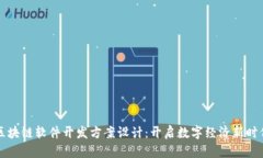 区块链软件开发方案设计：开启数字经济新时代