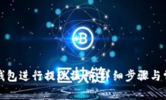 如何在火币钱包进行提现操作：详细步骤与常见