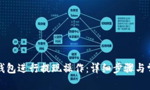 如何在火币钱包进行提现操作：详细步骤与常见问题解答