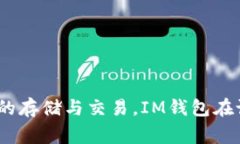 im钱包是由IM产品团队开发的一款数字钱包，其首