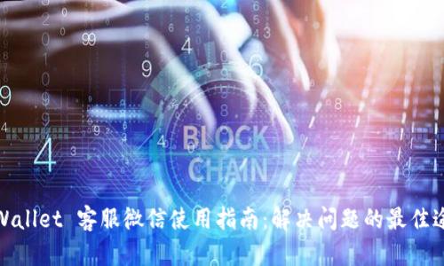 tpWallet 客服微信使用指南：解决问题的最佳途径