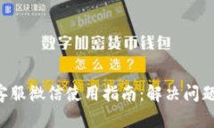 tpWallet 客服微信使用指南：解决问题的最佳途径