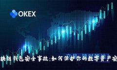 区块链钱包安全事故：如何保护你的数字资产安