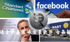 如何选择适合的泰达币交易软件：全面解析与推