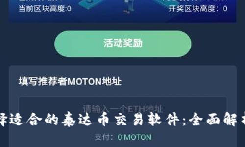 如何选择适合的泰达币交易软件：全面解析与推荐