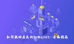 如何找回丢失的tpWallet: 全面指南
