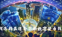 如何选择最适合你的数字货币钱包？